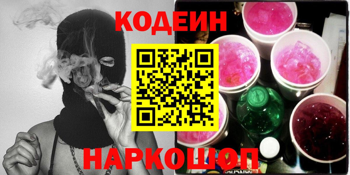 Кодеин напиток Lean (лин) Копейск