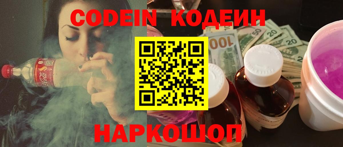 Кодеин Purple Drank  Вход с VPN  Codein напиток Lean (лин)  Копейск 